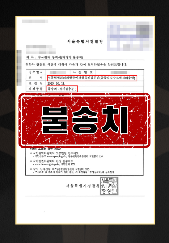 공밀추불송치