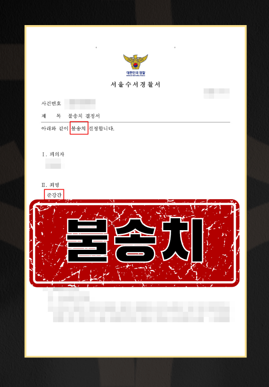심신상실준강간불송치