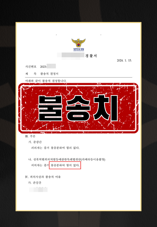 sns당일교제준강간카촬불송치