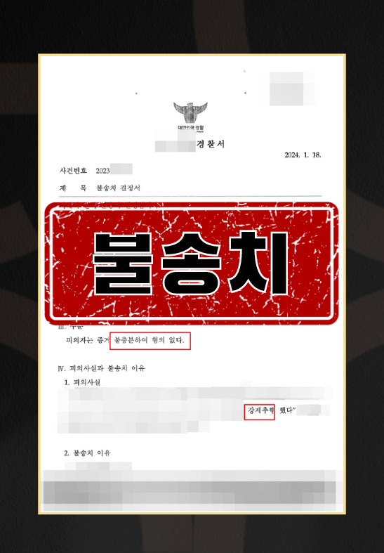 무고죄불송치