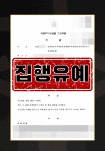 성추행집행유예