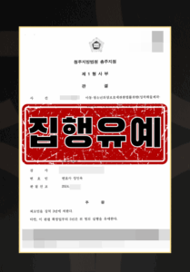아청법집행유예