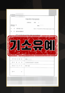 강제추행구공판