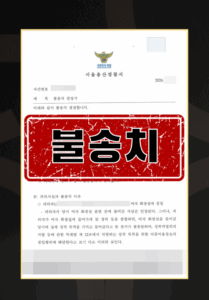 성범죄경찰조사