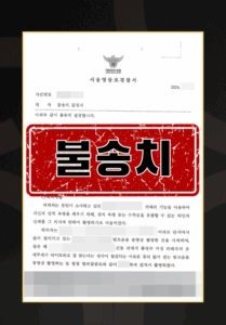불법촬영경찰조사