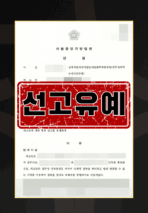 성범죄 선고유예