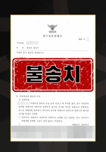 성추행불송치