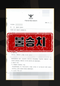 카촬죄경찰조사
