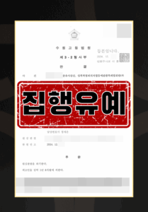 성폭행합의금
