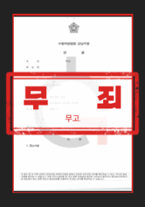 무고죄 무죄 사건의 허위 인식·고의 부정 소명 자료 정리