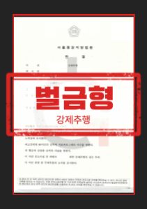 성범죄벌금형