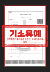 카촬죄기소유예 사건의 합의와 재발 방지 노력 소명 자료 정리