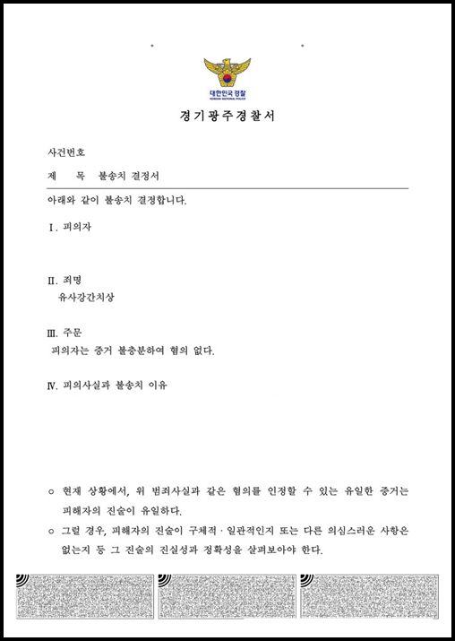 상호 합의 하에 이루어진 성관계였으나 억울하게 고소당한 유사강간치상 혐의