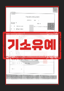 성추행기소유예