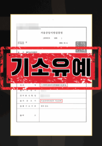 필로폰 투약 기소유예 사례와 대응 3가지 포인트 도식