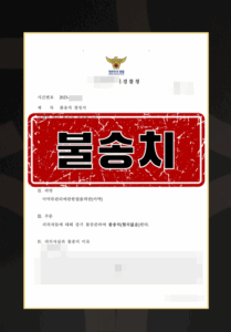 마약 매수 의심 혐의 불송치 사례를 설명하는 법무법인 온강 상담 이미지
