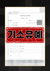케타민 구매 기소유예 사건 대응 절차 도식