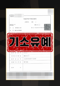 대마 흡연 기소유예 사례와 대응 5가지 포인트 도식