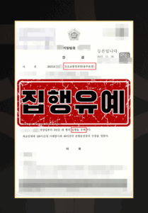 음주운전 재범 집행유예 대응 절차 도식