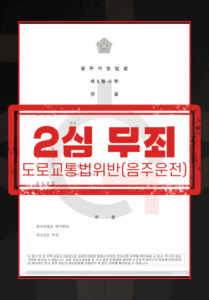 음주운전 무죄