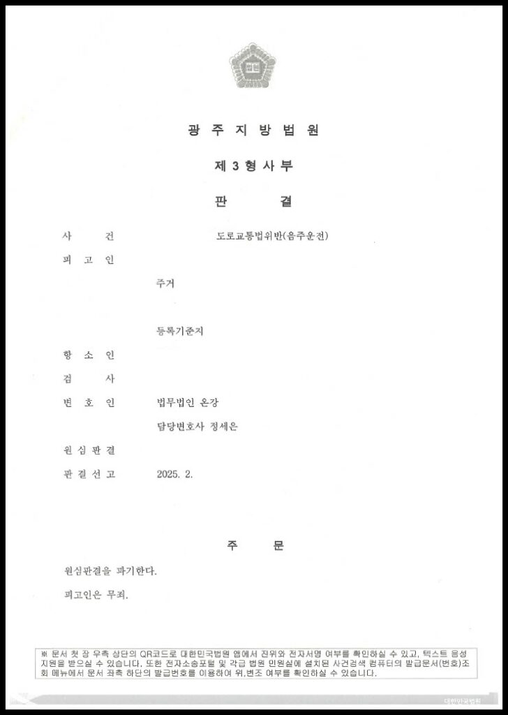 억울한 음주운전 혐의 항소 사건