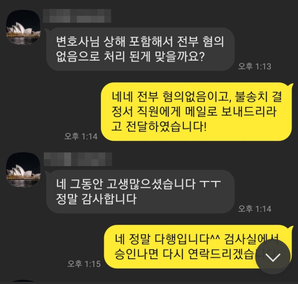 일반형사사건 혐의없음 결과 후기