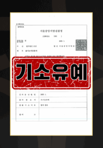 군 복무 중 부대 내에서 발생한 군인등강제추행 혐의
