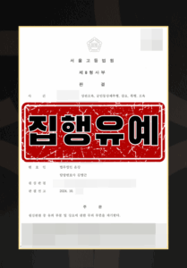 강제추행집행유예