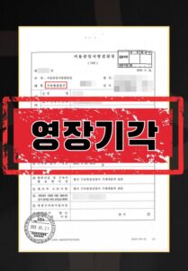 구속영장 기각