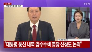 [뉴스플러스] 내일 2차 탄핵 표결.경찰 대통령 체포 영장 검토