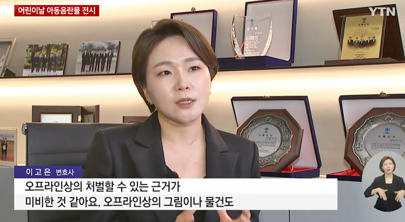 이고은 변호사) YTN 뉴스ㅣ 어린이날 행사장에 전시된 미성년자 음란물 캐릭터