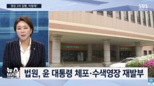 [SBS 뉴스] 재발부된 윤 대통령 체포영장