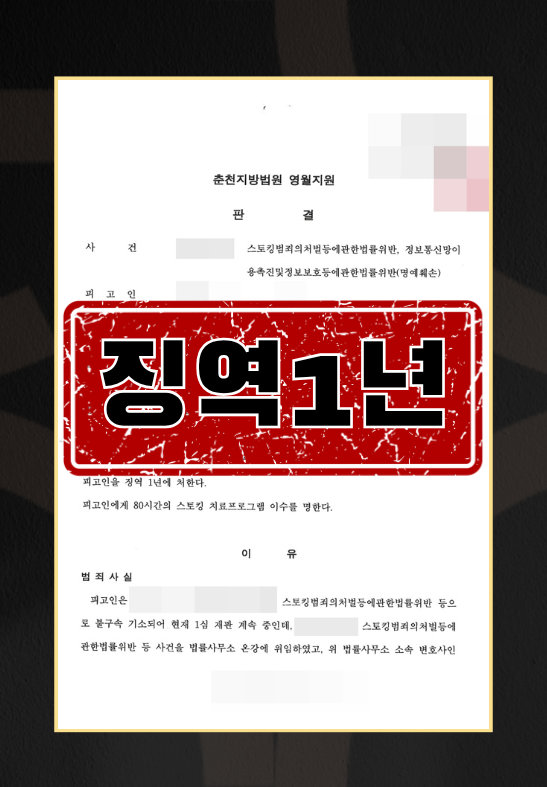 장기간의 스토킹에 대한 스토킹범죄의처벌등에관한법률위반 고소대리