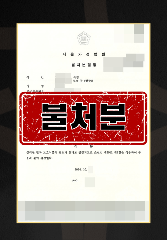 미성년자 의뢰인의 모욕 및 폭행(소년보호사건) 피소