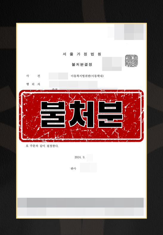 전처와의 다툼 과정에서 발생한 아동복지법위반(아동학대)