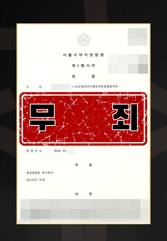스토킹범죄의처벌등에관한법률위반 1심 유죄, 온강이 담당한 2심에서 무죄