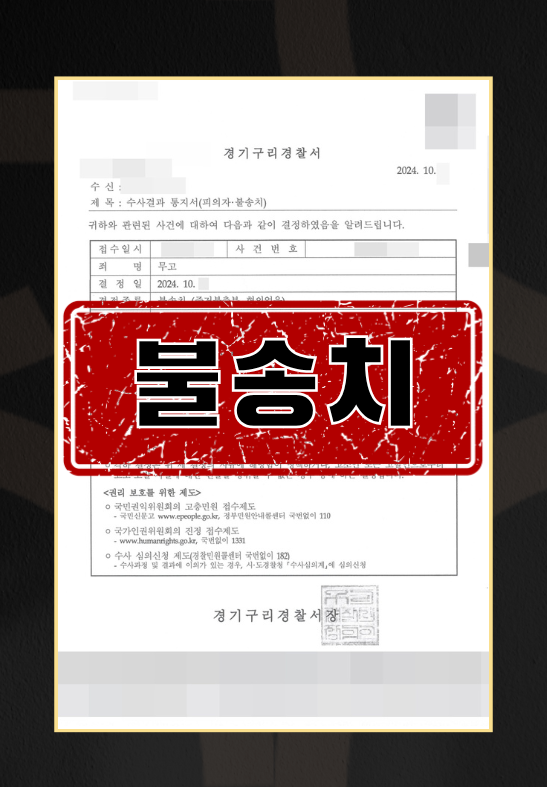 성추행고소에 대한 무고 및 위증 역고소 피소