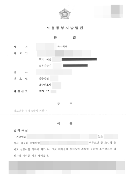 손님의 특수폭행에 대한 고소 대리 실형선고