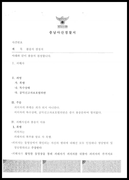 지인의 신고로 억울한 폭행, 특수상해, 공익신고자보호법위반 피소