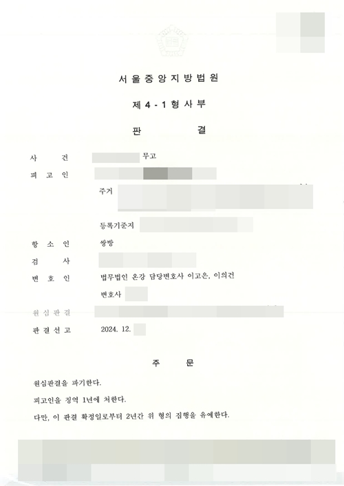 성범죄 무고로 1심 실형, 온강이 담당한 2심에서 감형한 사례