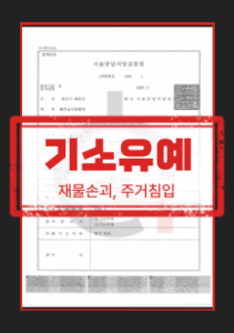 재물손괴 주거침입 기소유예 해결사례 요약 이미지