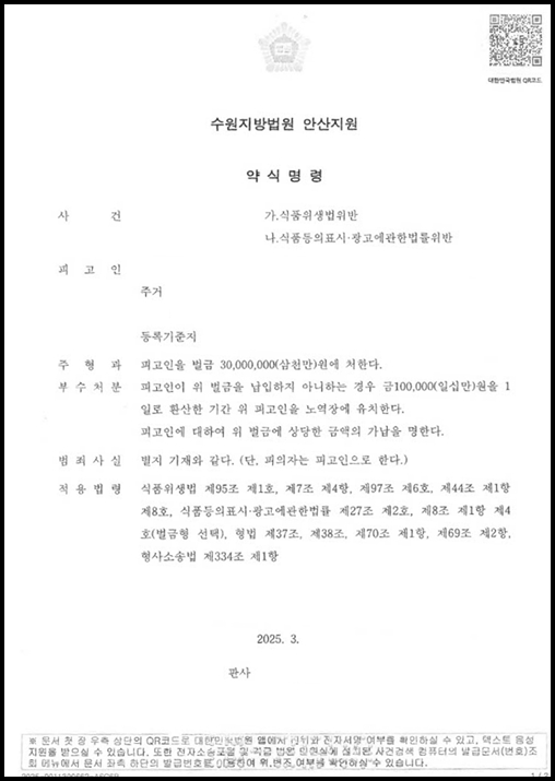 원료혼합으로 식품위생법위반 및 식품등의표시·광고에관한법률위반