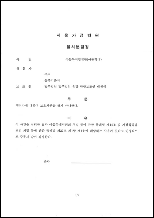 자녀 훈육중 체벌로 인한 아동복지법위반(아동학대)