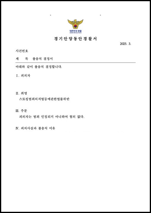 헤어진 연인에 연락하고 선물 보냈다가 스토킹범죄의처벌등에관한법률위반 피소