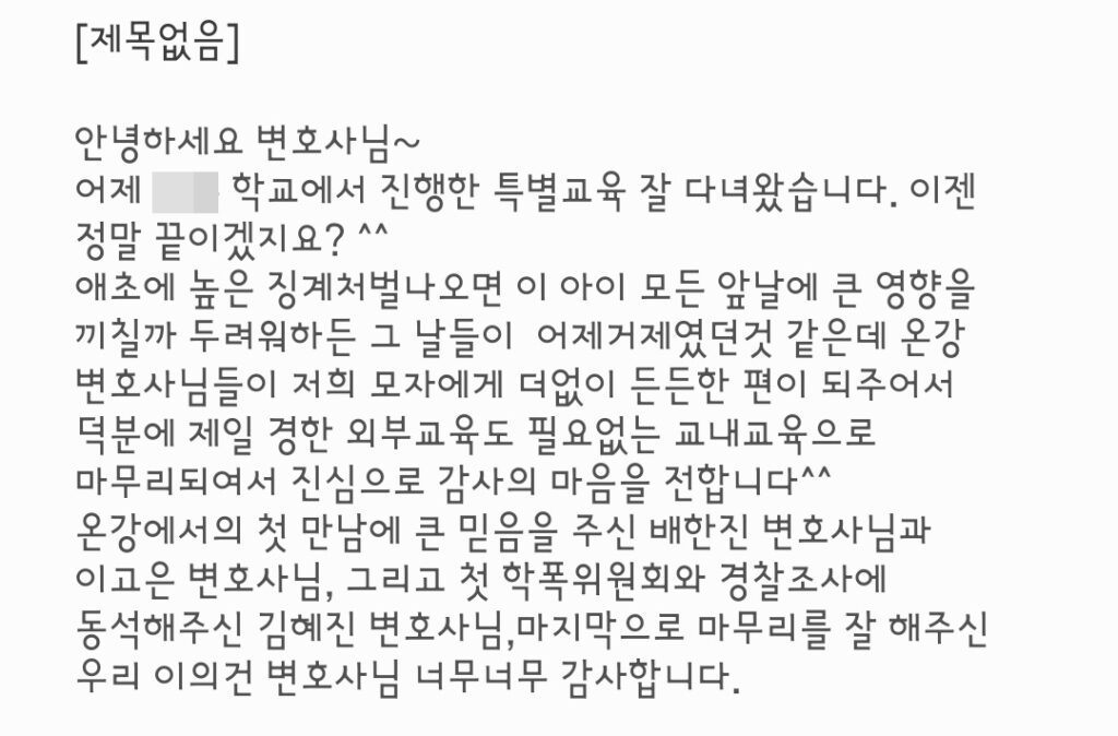 소년사건(학폭위 및 경찰조사) 변호사 상담 후기