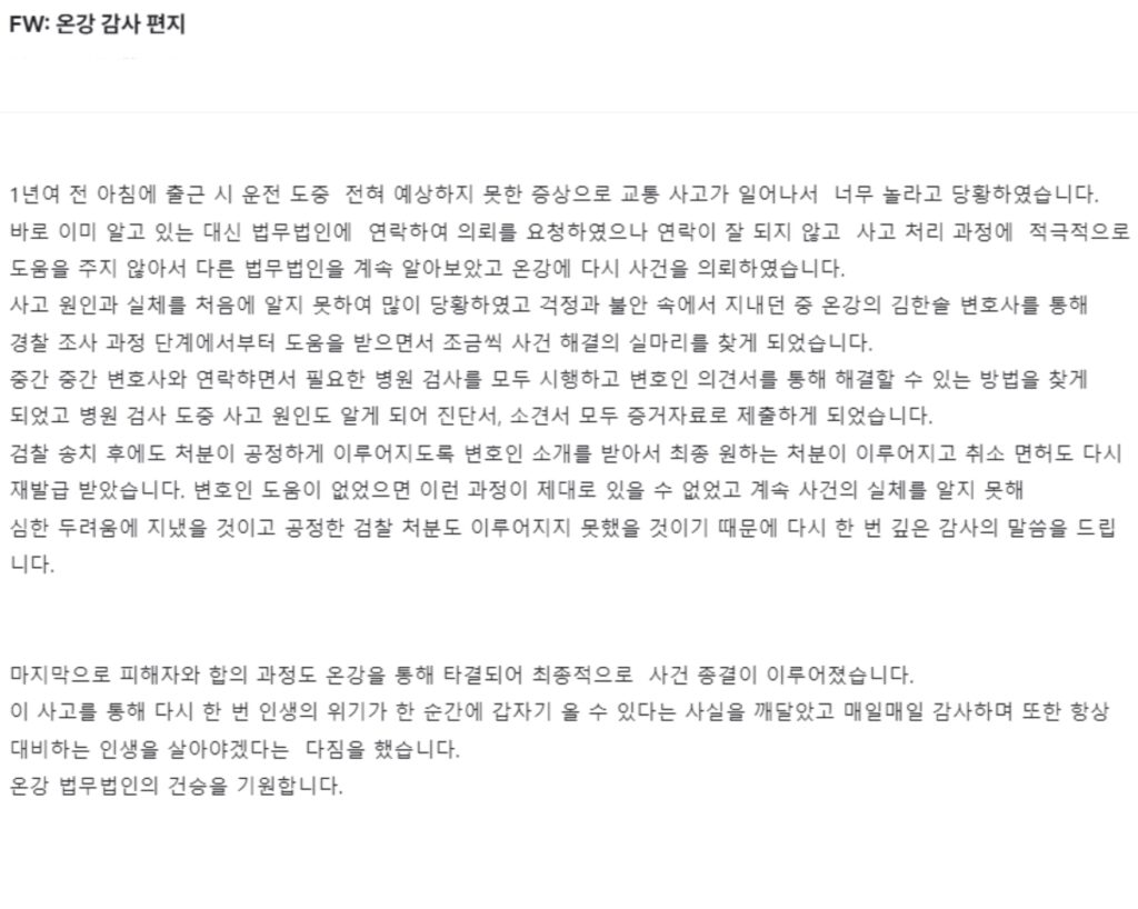 교통사고(면허취소 구제) 변호사 상담 후기