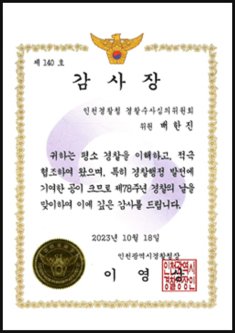 인천광역시 경찰수사심의위원회 감사장