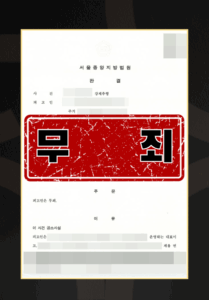 성범죄무죄