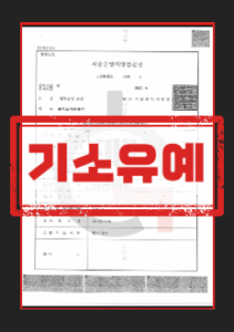 가정폭력 녹음 통신비밀보호법위반 대응 포인트 도식