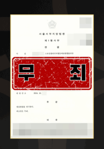 스토킹범죄의 처벌등에관한법률위반 무죄사례